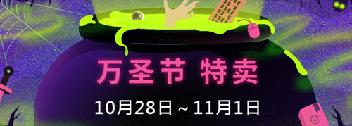 steam万圣节特惠