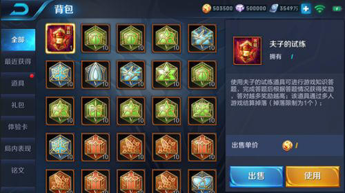王者荣耀夫子的试炼道具