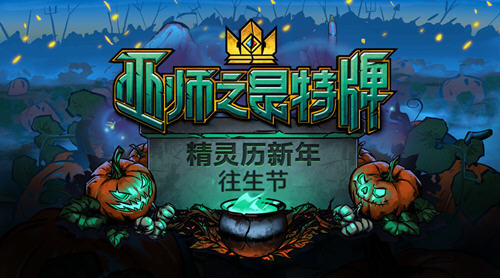 巫师昆特牌往生节活动