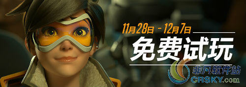 守望先锋免费试玩