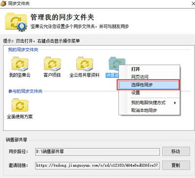 坚果云选择性同步