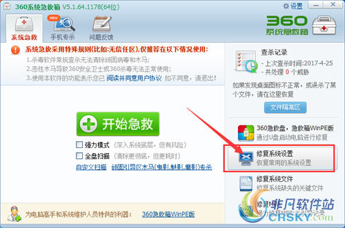 360系统急救箱