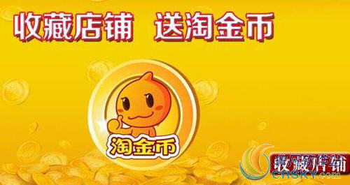 淘宝淘金币