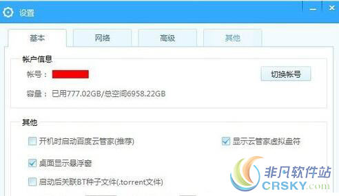 百度网盘限速下载设置