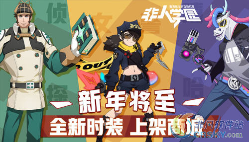 非人学园年末福利