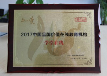 学堂在线获得年度品牌影响力等多项行业大奖1