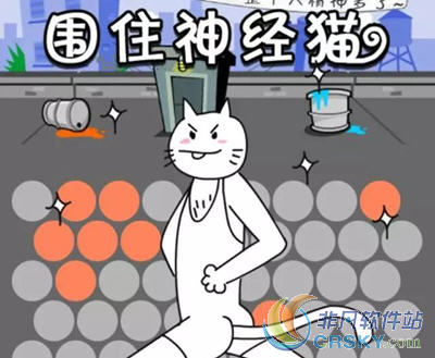 微信围住神经猫