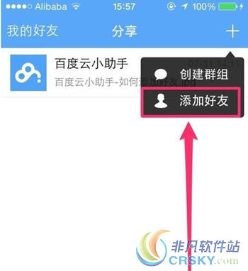 百度云添加好友