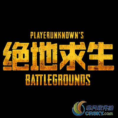 绝地求生大逃杀国服