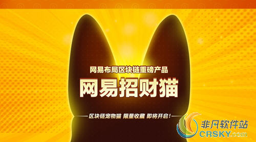 网易招财猫
