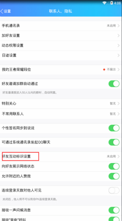 手机QQ怎么打开好友互动标识功能4