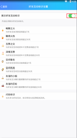 手机QQ怎么打开好友互动标识功能5