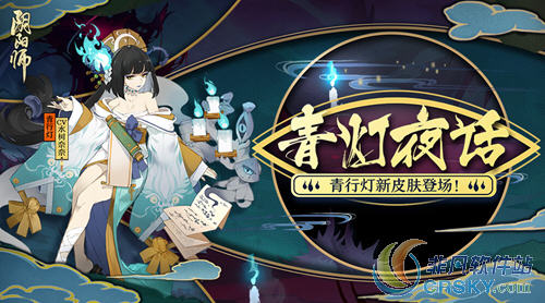 阴阳师手游青行灯全新皮肤