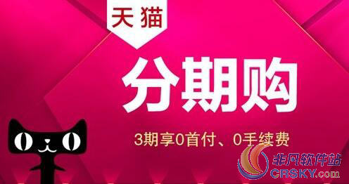 天猫分期付款