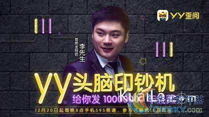 yy头脑印钞机提现方法
