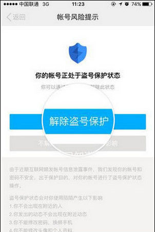 怎么解除陌陌的盗号保护功能2