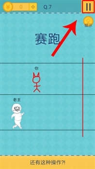 还有这种操作2手机游戏1至10关答案7