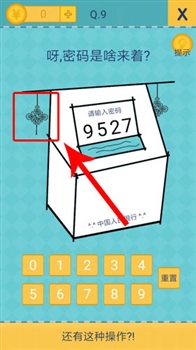 还有这种操作2手机游戏1至10关答案9