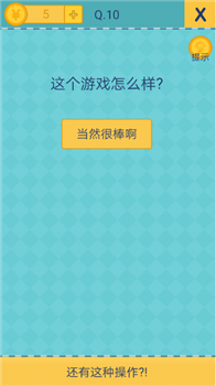 还有这种操作2手机游戏1至10关答案10