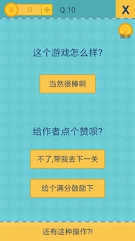 还有这种操作2手机游戏1至10关答案10.