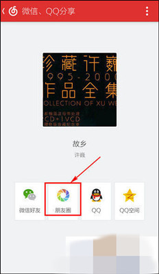 如何将网易云音乐分享至朋友圈 网易云音乐分享至朋友圈操作10