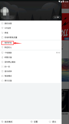 网易云音好友怎么添加 网易云音乐添加好友教程2