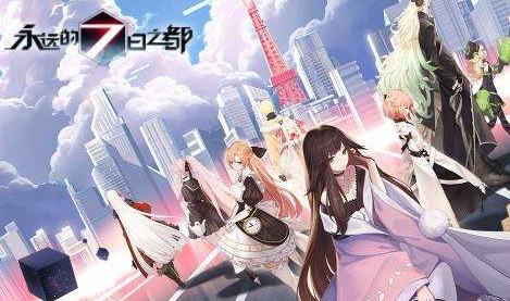 永远的7日之都新手攻略