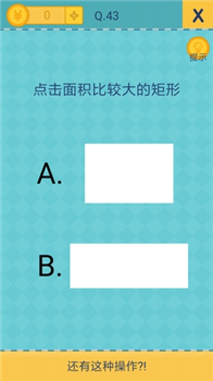 还有这种操作2手机游戏41至50关通关答案3