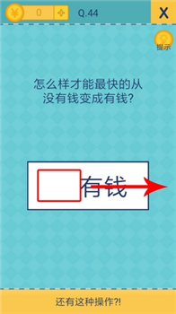还有这种操作2手机游戏41至50关通关答案4