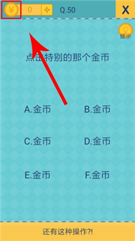 还有这种操作2手机游戏41至50关通关答案10