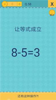 还有这种操作2手机游戏51至60关通关答案8