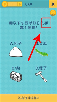 还有这种操作2手机游戏51至60关通关答案10