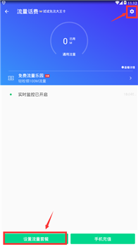 手机腾讯管家怎么设置流量套餐 手机腾讯管家流量设置功能3
