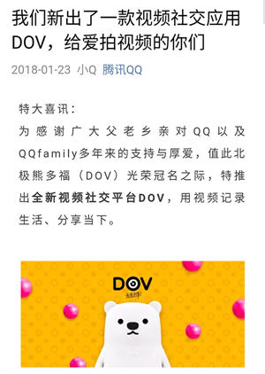 腾讯新版dov