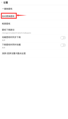 手机版爱壁纸怎么设置自动更换壁纸3