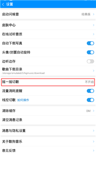 酷狗音乐摇一摇切歌在哪里 酷狗音乐摇一摇切歌怎么设置2