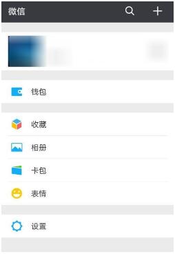 微信朋友圈如何关闭