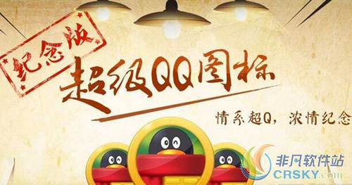 qq超级qq纪念图标