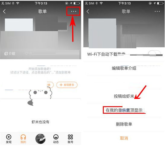 虾米音乐歌单置顶显示 虾米音乐歌单如何置顶
