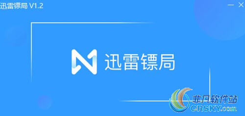 迅雷镖局年终福利活动