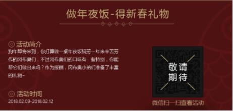 不思议迷宫年夜饭活动