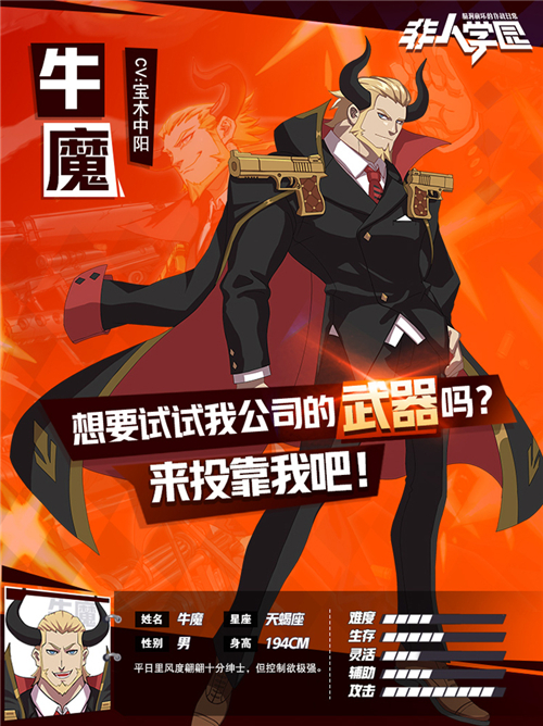 非人学园迎来烂漫优雅的军火商牛魔2