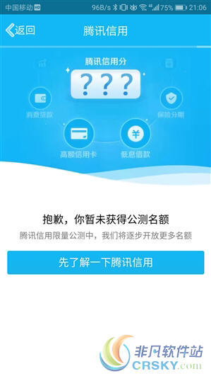腾讯信用分未获得公测名额