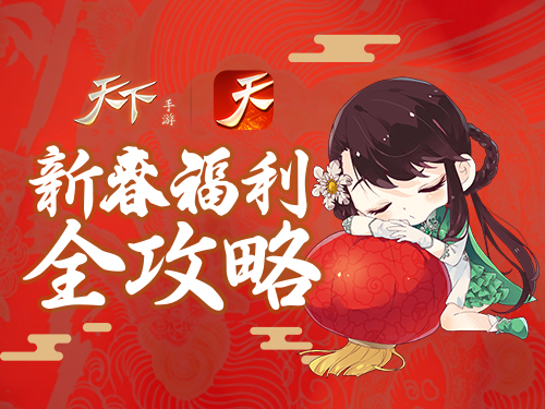 天下手游新春福利