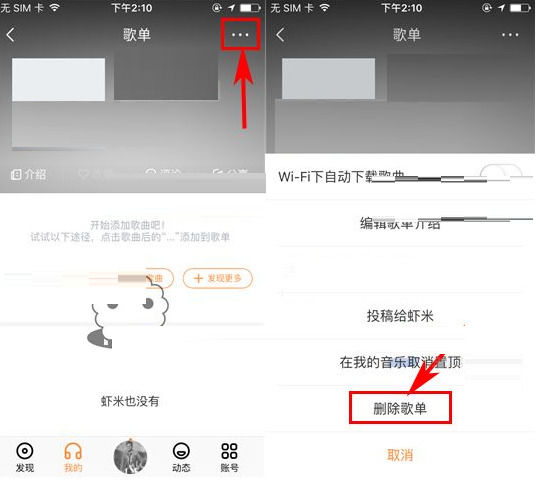 虾米音乐如何删除不需要的歌单 虾米音乐删除不需要的歌单方法