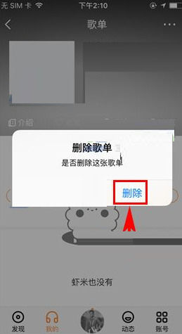 虾米音乐如何删除不需要的歌单 虾米音乐删除不需要的歌单方法
