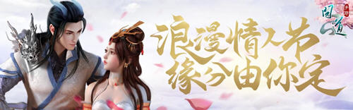 问道手游情人节