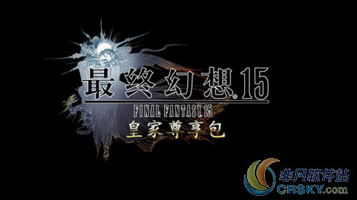 最终幻想15典藏版