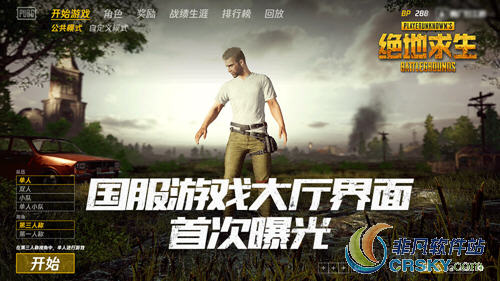 绝地求生大逃杀国服主界面