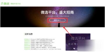 入驻微选商城的方法